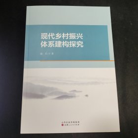 现代乡村振兴体系建构探究