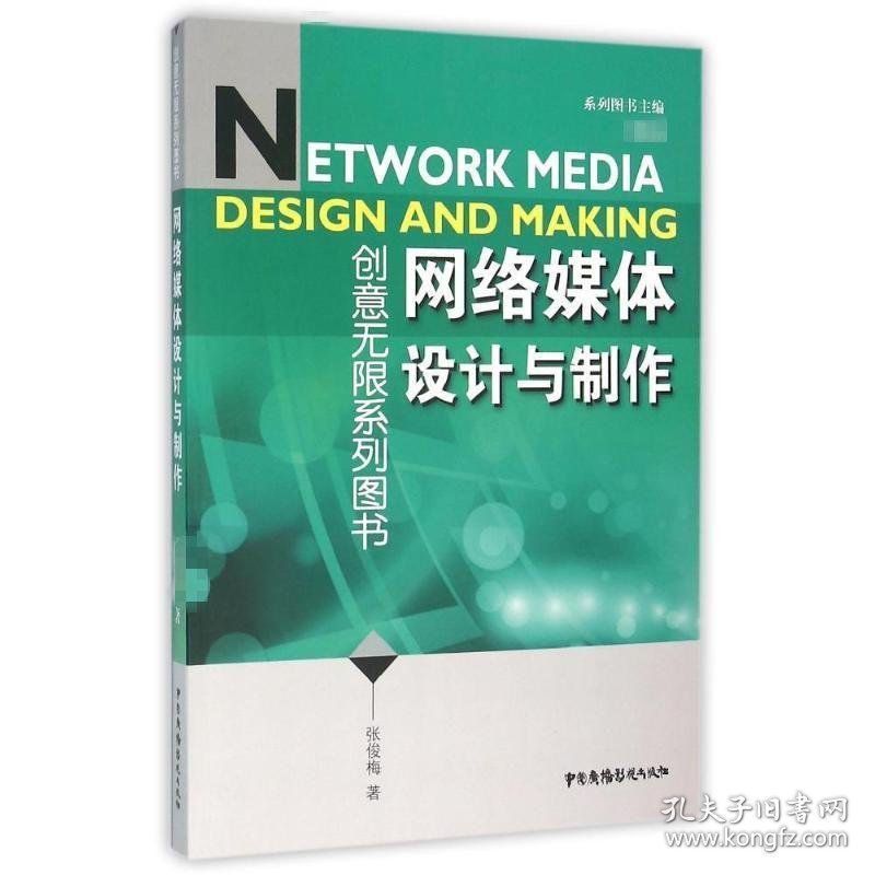 正版书创意无限系列图书：网络媒体设计与制作