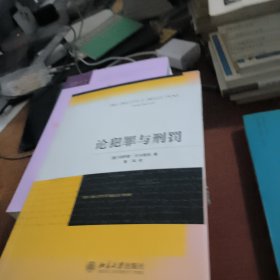 论犯罪与刑罚