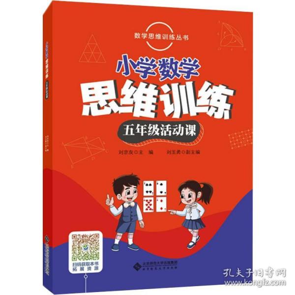 数学思维训练丛书 小学数学思维训练五年级活动课