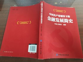 中国共产党领导下的金融发展简史