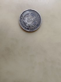 1888年香港二毫硬币