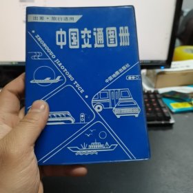 中国交通图册 （塑套本）1990年