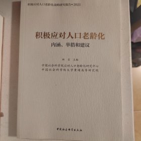 积极应对人口老龄化：内涵、举措和建议