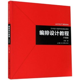 艺术设计名家特色精品课程——编排设计教程（升级版）