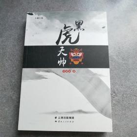 黑虎天帅*