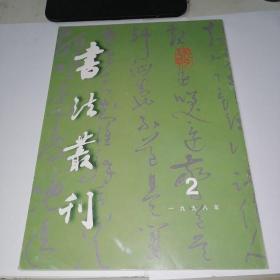 书法丛刊1998年第2期