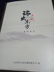 三集纪录片——瑞出东方（济南老字号瑞玞祥绸布店介绍）