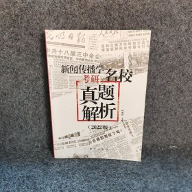 新闻传播学考研名校真题解析2022版拖鞋哥新传考研真题解析赠历年电子真题叶雨浩