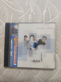 温兆伦至尊精选cd