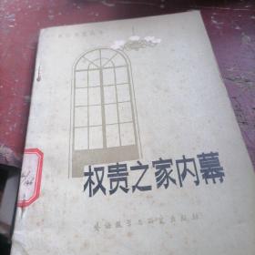 权贵之家内幕