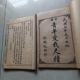 《中华 青年爱我尺牍 》存卷一、卷二（2册）