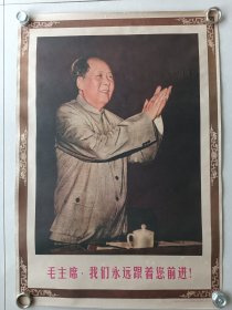 毛主席，我们永远跟着您前进