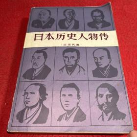 日本历史人物传 近现代篇