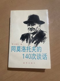 同莫洛托夫的140次谈话