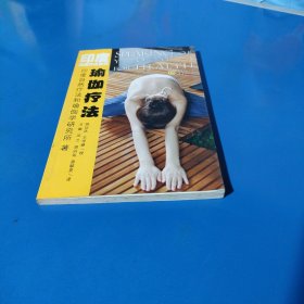 瑜伽疗法（平装未翻阅无破损无字迹）