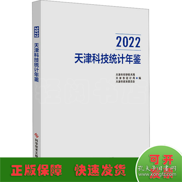 2022天津科技统计年鉴