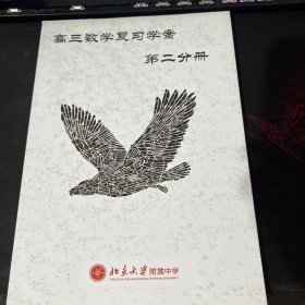 北京大学附属中学高三数学复习学案 第二分册