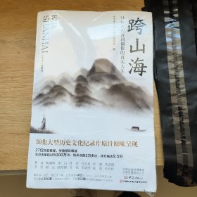 跨山海 : 14位古代诗词偶像的真实人生