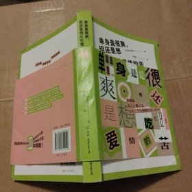 单身是很爽，但还是想吃吃爱情的苦：高质量亲密关系养成指南