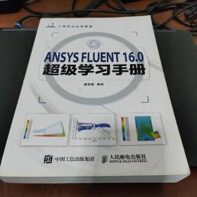 ANSYS FLUENT 16.0超级学习手册