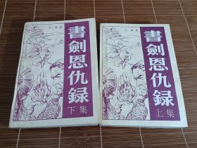 书剑恩仇录（上下）