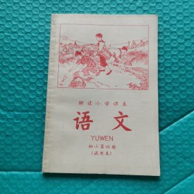 耕读小学课本：语文.初小第四册（试用本），内页干净无字迹