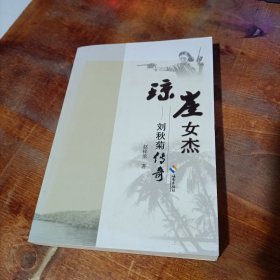 琼崖女杰 刘秋菊传奇