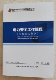 2023版国投安全工作规程（工程施工部分）