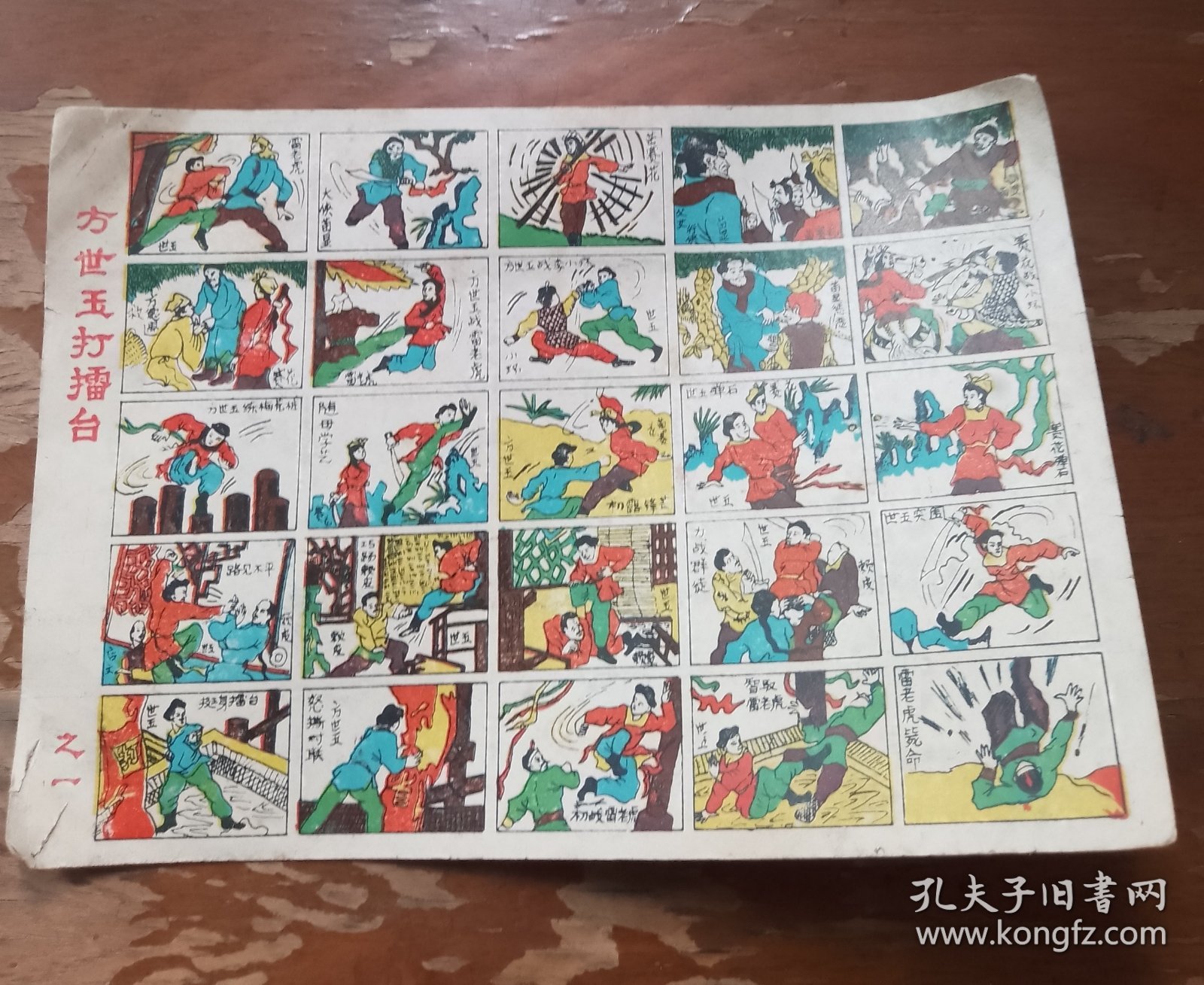 方世玉打擂台卡片 （之一）