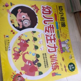幼小衔接 幼儿专注力训练（1-4）