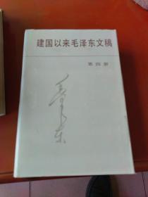 建国以来毛泽东文稿  第一至六册（精装）