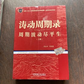 涛动周期录 周期波动尽平生（上册）实物拍摄 内页干净