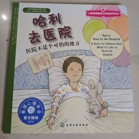 《哈利去医院-医院不是个可怕的地方》儿童情绪管理与性格培养绘本（3~6岁合辑）