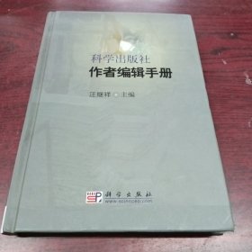 科学出版社作者编辑手册