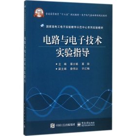 电路与电子技术实验指导