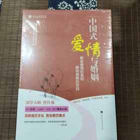 中国式爱情与婚姻