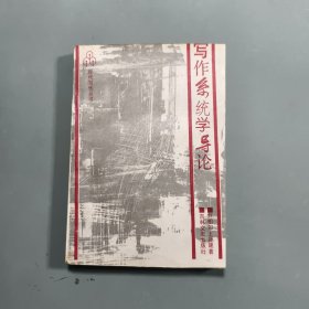 寫作系統(tǒng)學(xué)導(dǎo)論