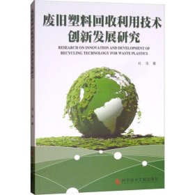 正版 废旧塑料回收利用技术创新发展研究 刘伟 科学技术文献出版社