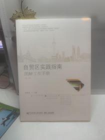 自贸区实践指南：图解工作手册（第二版）