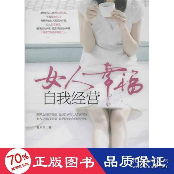 女人幸福，自我经营