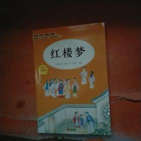 红楼梦（五年级）/教育部新编小学语文教材指定阅读书系·快乐读书吧