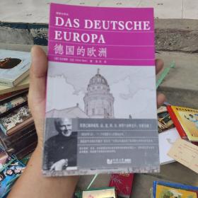 德意志译丛：德国的欧洲