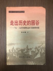 走出历史的困谷:广东一二九青年的群体走向与党组织的重建