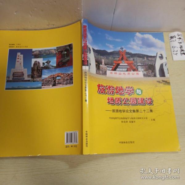 旅游地学与地质公园建设--旅游地学论文集第二十二集