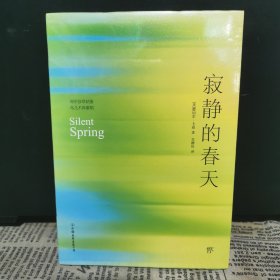 寂静的春天（2019未删节典藏版，裸脊锁线装帧！教育部新语文指定课外阅读）