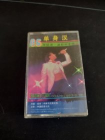 《单身汉 1985年 摇滚迪斯科专辑》磁带，云南音像出版