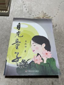 月光童子