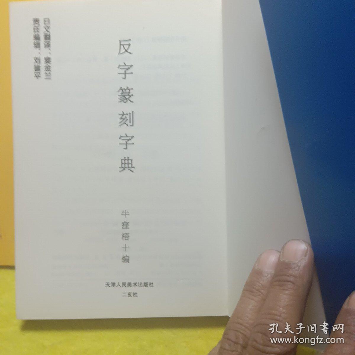 反字篆刻字典