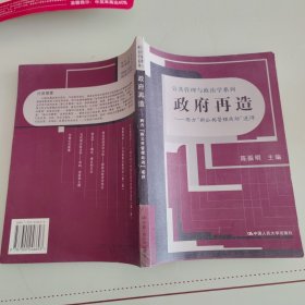 政府再造：西方“新公共管理运动”述评——公共管理与政治学系列